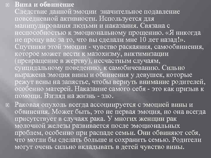  Вина и обвинение Следствие данной эмоции значительное подавление повседневной активности. Используется для манипулирования