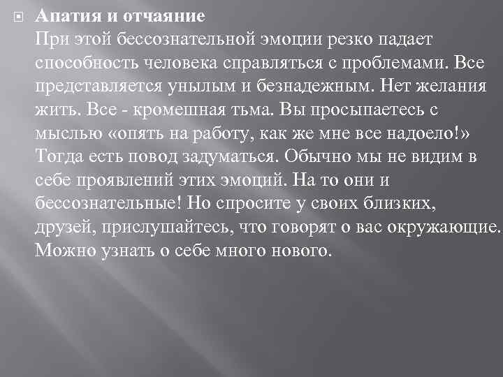  Апатия и отчаяние При этой бессознательной эмоции резко падает способность человека справляться с