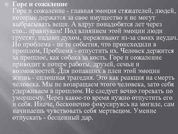  Горе и сожаление - главная эмоция стяжателей, людей, которые держатся за свое имущество