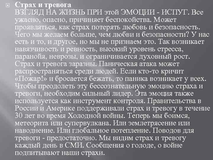 Страх и тревога ВЗГЛЯД НА ЖИЗНЬ ПРИ этой ЭМОЦИИ - ИСПУГ. Все ужасно,