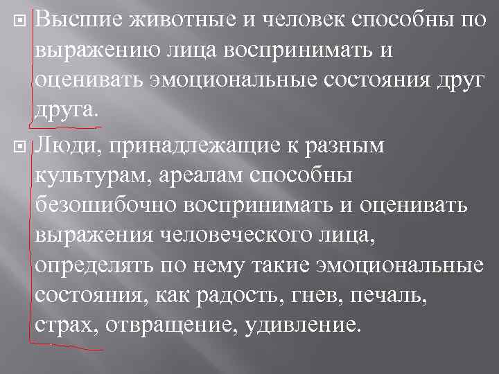  Высшие животные и человек способны по выражению лица воспринимать и оценивать эмоциональные состояния