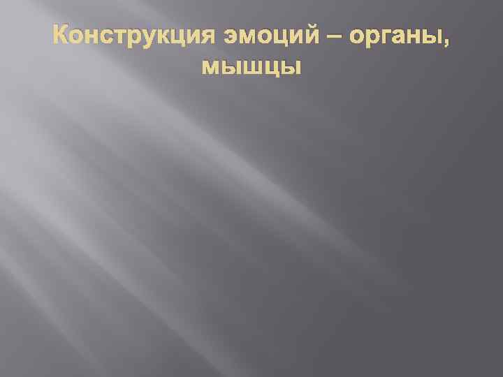 Конструкция эмоций – органы, мышцы 