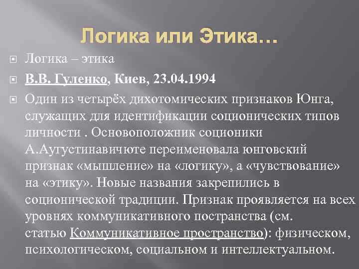 Логика или Этика… Логика – этика В. В. Гуленко, Киев, 23. 04. 1994 Один