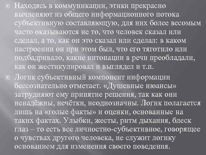  Находясь в коммуникации, этики прекрасно вычленяют из общего информационного потока субъективную составляющую, для