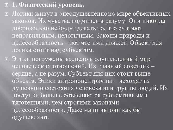  1. Физический уровень. Логики живут в «неодушевленном» мире объективных законов. Их чувства подчинены