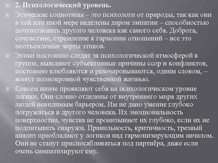  2. Психологический уровень. Этические социотипы – это психологи от природы, так как они