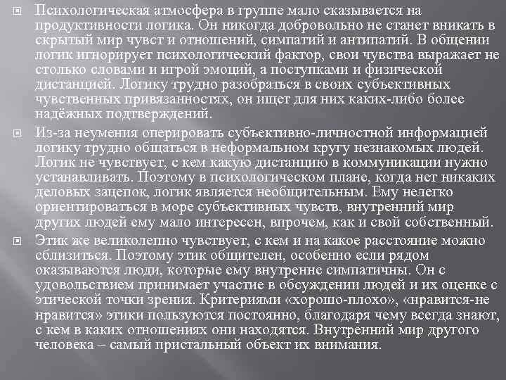  Психологическая атмосфера в группе мало сказывается на продуктивности логика. Он никогда добровольно не