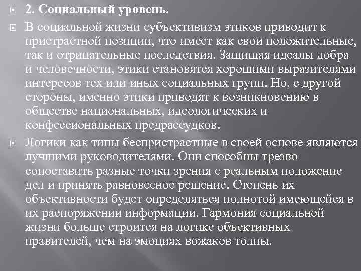  2. Социальный уровень. В социальной жизни субъективизм этиков приводит к пристрастной позиции, что