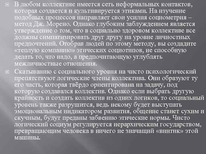  В любом коллективе имеется сеть неформальных контактов, которая создается и культивируется этиками. На
