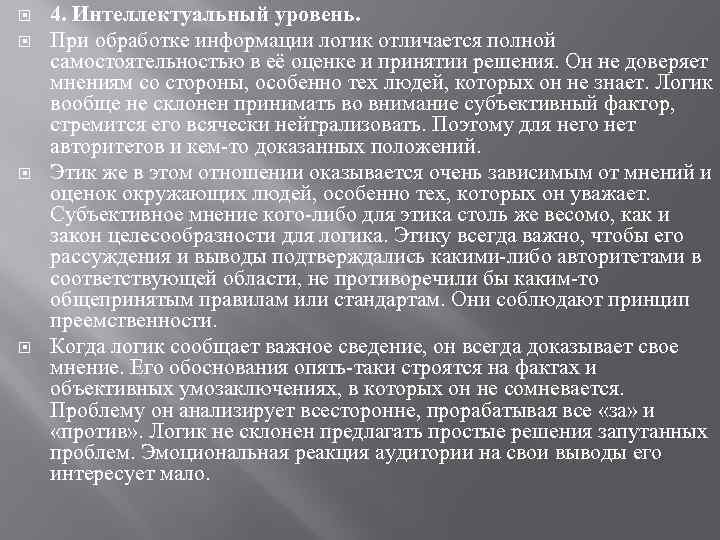  4. Интеллектуальный уровень. При обработке информации логик отличается полной самостоятельностью в её оценке