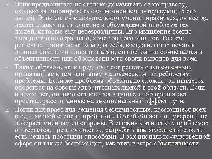  Этик предпочитает не столько доказывать свою правоту, сколько заимпонировать своим мнением интересующих его
