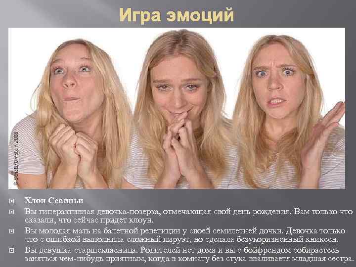 Игра эмоций Хлои Севиньи Вы гиперактивная девочка-позерка, отмечающая свой день рождения. Вам только что