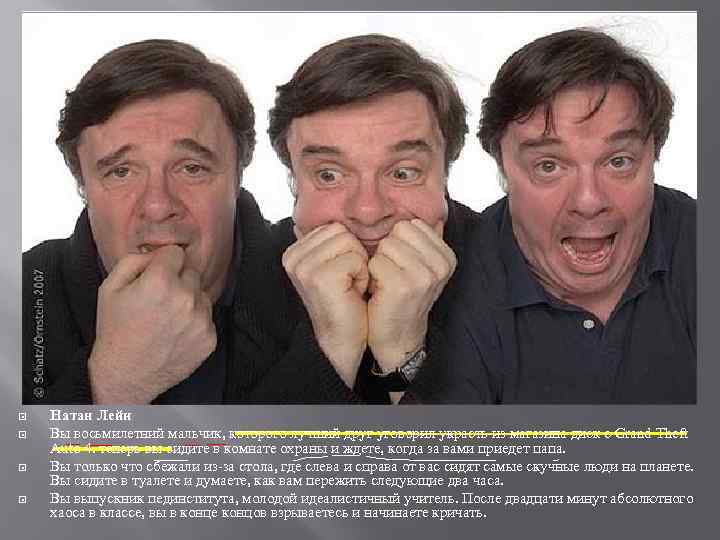  Натан Лейн Вы восьмилетний мальчик, которого лучший друг уговорил украсть из магазина диск