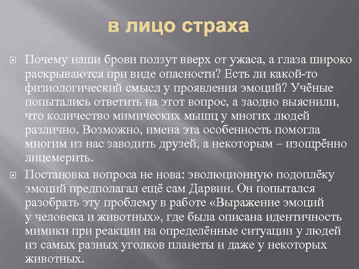 в лицо страха Почему наши брови ползут вверх от ужаса, а глаза широко раскрываются