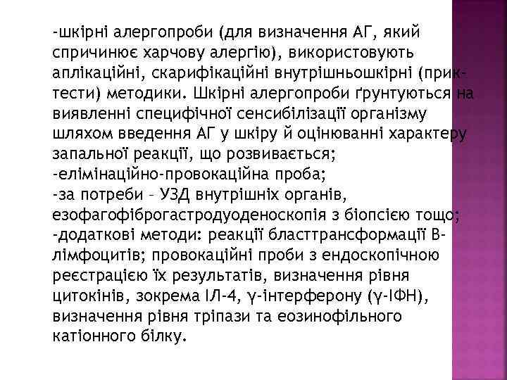 -шкірні алергопроби (для визначення АГ, який спричинює харчову алергію), використовують аплікаційні, скарифікаційні внутрішньошкірні (приктести)