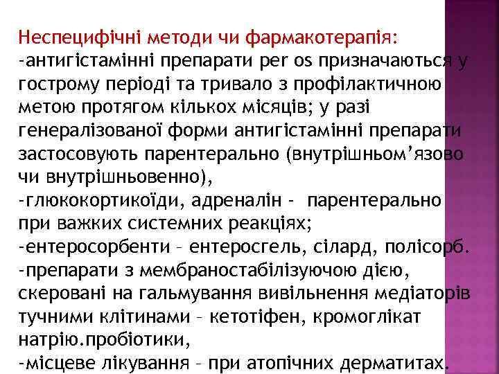 Неспецифічні методи чи фармакотерапія: -антигістамінні препарати per os призначаються у гострому періоді та тривало