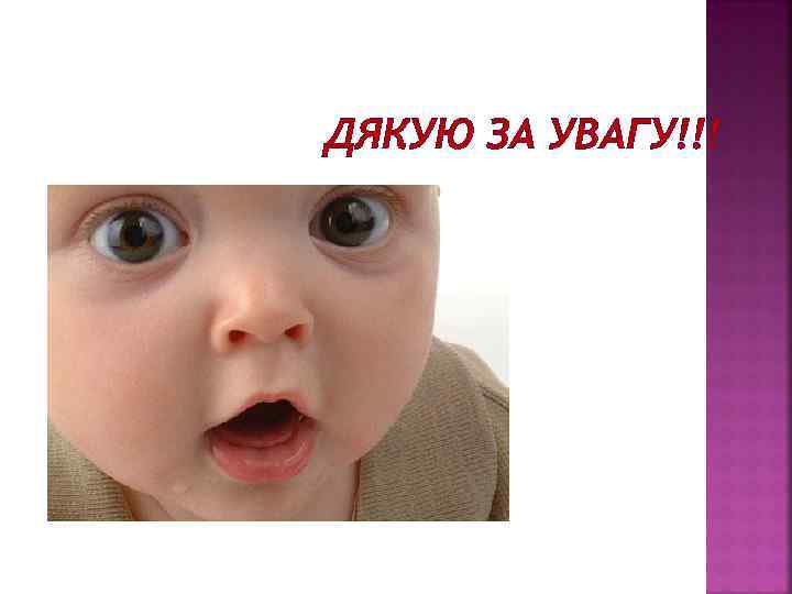 ДЯКУЮ ЗА УВАГУ!!! 