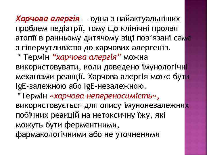 Харчова алергія — одна з найактуальніших проблем педіатрії, тому що клінічні прояви атопії в