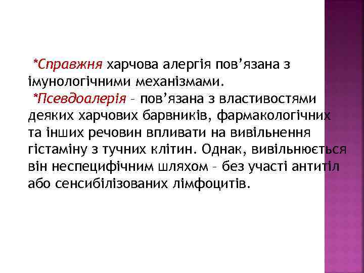 *Справжня харчова алергія пов’язана з імунологічними механізмами. *Псевдоалерія – пов’язана з властивостями деяких харчових