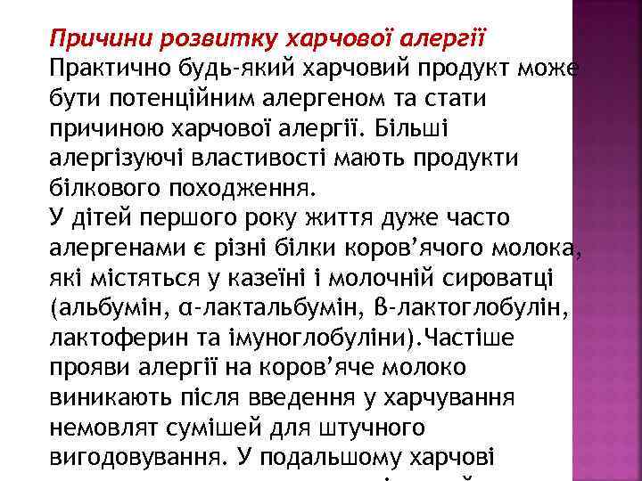 Причини розвитку харчової алергії Практично будь-який харчовий продукт може бути потенційним алергеном та стати