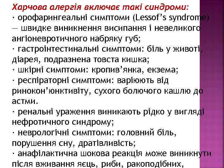 Харчова алергія включає такі синдроми: · орофарингеальні симптоми (Lessof’s syndrome) — швидке виникнення висипання