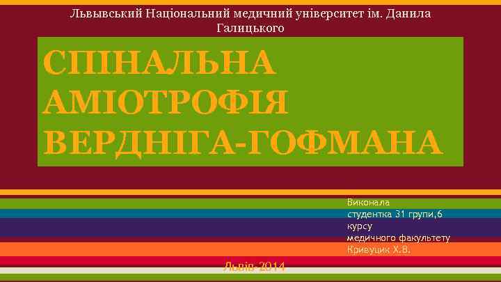 Львывський Національний медичний університет ім. Данила Галицького СПІНАЛЬНА АМІОТРОФІЯ ВЕРДНІГА-ГОФМАНА Виконала студентка 31 групи,