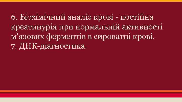 6. Біохімічний аналіз крові - постійна креатинурія при нормальній активності м'язових ферментів в сироватці
