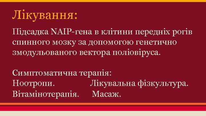 Лікування: Підсадка NAIP-гена в клітини передніх рогів спинного мозку за допомогою генетично змодульованого вектора