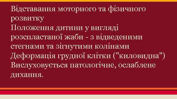 Відставання моторного та фізичного розвитку Положення дитини у вигляді розспластаної жаби - з відведеними