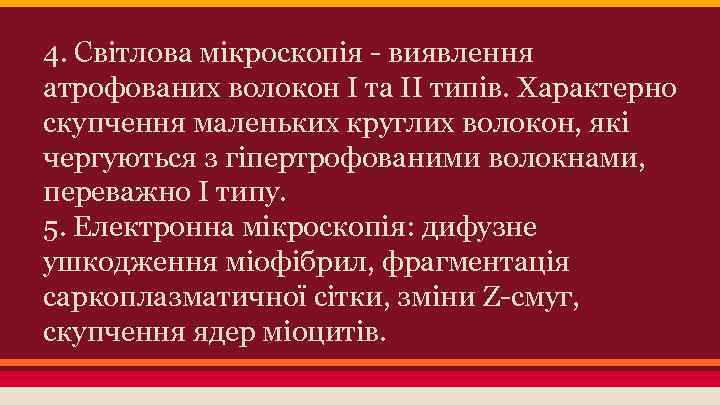4. Світлова мікроскопія - виявлення атрофованих волокон І та ІІ типів. Характерно скупчення маленьких