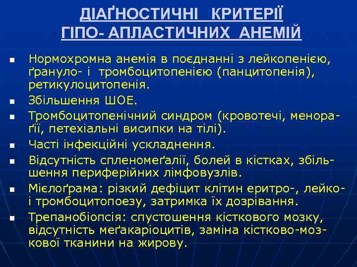 ДІАҐНОСТИЧНІ КРИТЕРІЇ ДІА ГІПО- АПЛАСТИЧНИХ АНЕМІЙ n n n n Нормохромна анемія в поєднанні