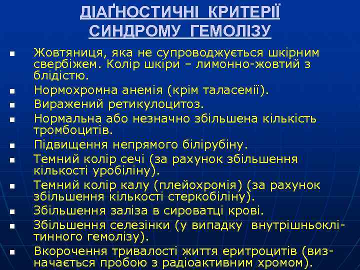 ДІАҐНОСТИЧНІ КРИТЕРІЇ ДІА СИНДРОМУ ГЕМОЛІЗУ n n n n n Жовтяниця, яка не супроводжується