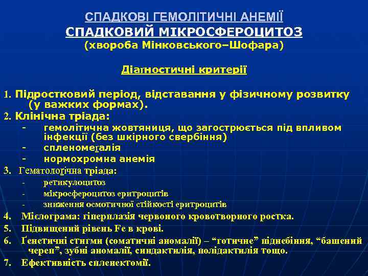 СПАДКОВІ ГЕМОЛІТИЧНІ АНЕМІЇ СПАДКОВИЙ МІКРОСФЕРОЦИТОЗ (хвороба Мінковського–Шофара) Діаґностичні критерії Діа 1. Підростковий період, відставання