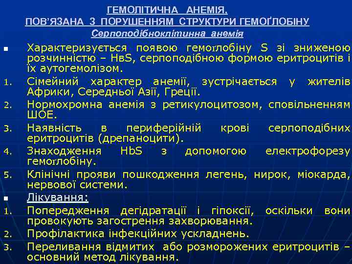 ГЕМОЛІТИЧНА АНЕМІЯ, ПОВ’ЯЗАНА З ПОРУШЕННЯМ СТРУКТУРИ ГЕМОҐЛОБІНУ ГЕМО Серпоподібноклітинна анемія n 1. 2. 3.