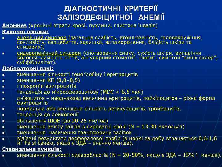 ДІАГНОСТИЧНІ КРИТЕРІЇ ЗАЛІЗОДЕФІЦИТНОЇ АНЕМІЇ Анамнез (хронічні втрати крові, пухлини, глистяна інвазія) Клінічні ознаки: n