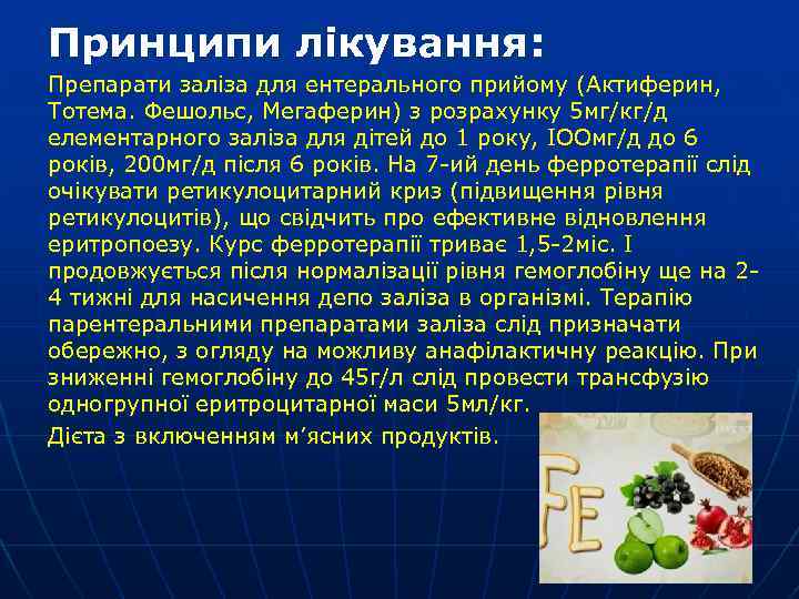 Принципи лікування: Препарати заліза для ентерального прийому (Актиферин, Тотема. Фешольс, Мегаферин) з розрахунку 5