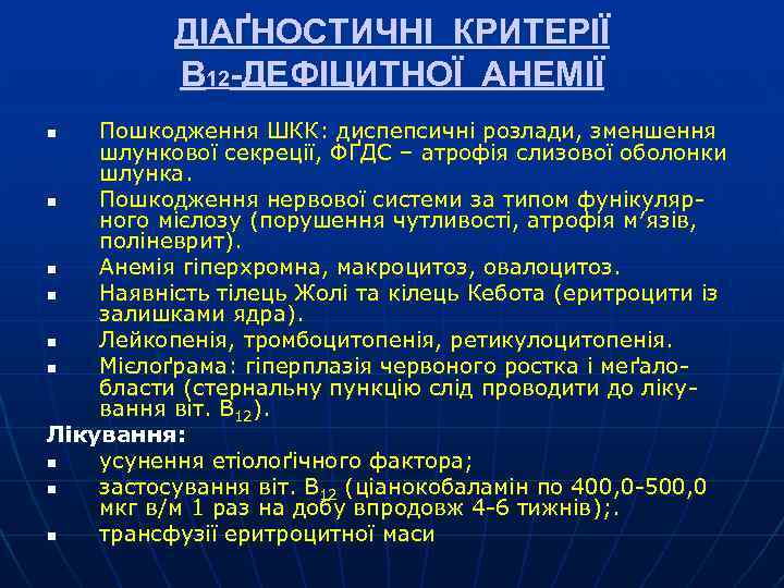 ДІАҐНОСТИЧНІ КРИТЕРІЇ В 12 -ДЕФІЦИТНОЇ АНЕМІЇ Пошкодження ШКК: диспепсичні розлади, зменшення шлункової секреції, ФҐДС