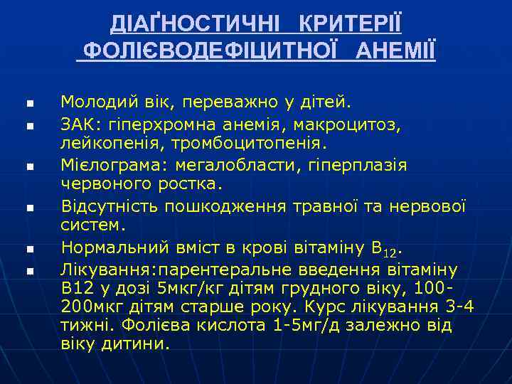 ДІАҐНОСТИЧНІ КРИТЕРІЇ ФОЛІЄВОДЕФІЦИТНОЇ АНЕМІЇ n n n Молодий вік, переважно у дітей. ЗАК: гіперхромна