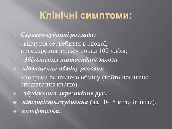 Клінічні симптоми: Серцево-судинні розлади: - відчуття серцебиття в спокої, прискорення пульсу понад 100 уд/хв;