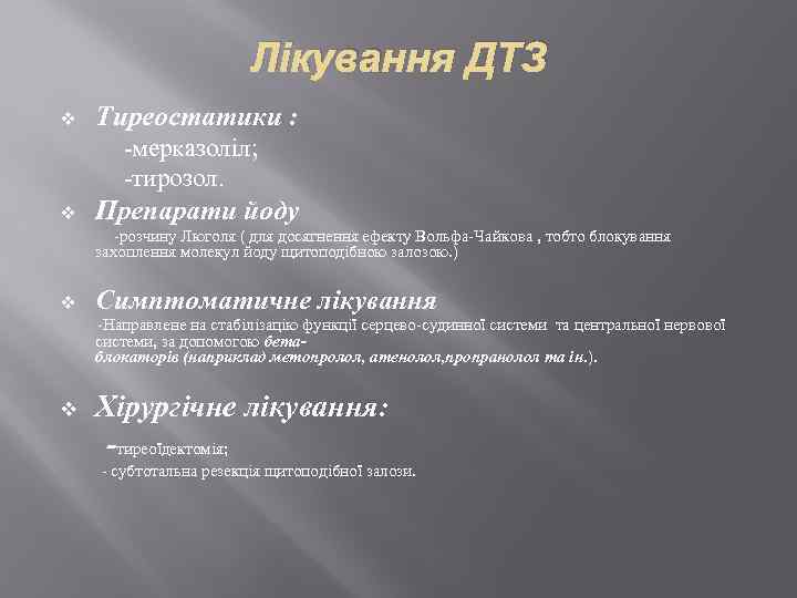 Лікування ДТЗ v Тиреостатики : -мерказоліл; -тирозол. v Препарати йоду -розчину Люголя ( для