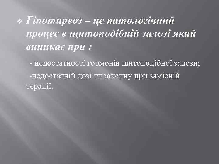 Гіпотиреоз – це патологічний процес в щитоподібній залозі який виникає при : - недостатності