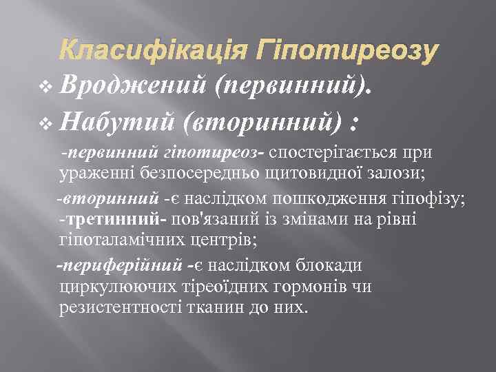 Класифікація Гіпотиреозу v Вроджений (первинний). v Набутий (вторинний) : -первинний гіпотиреоз- спостерігається при ураженні