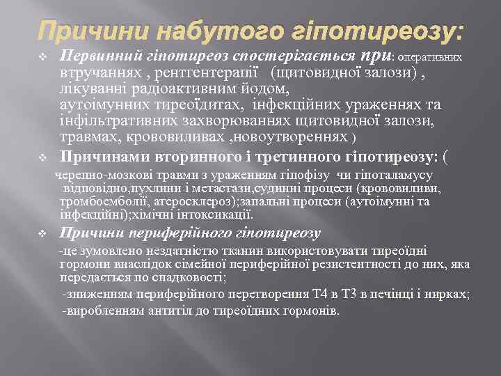 Причини набутого гіпотиреозу: v v Первинний гіпотиреоз спостерігається при: оперативних втручаннях , рентгентерапії (щитовидної