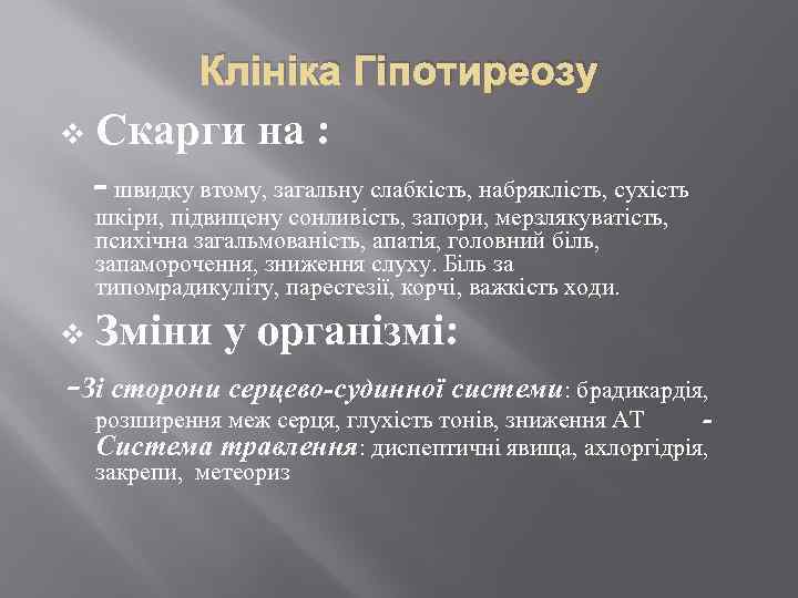 Клініка Гіпотиреозу Скарги на : - швидку втому, загальну слабкість, набряклість, сухість v шкіри,