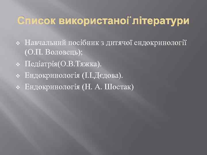 Список використаної літератури v v Навчальний посібник з дитячої ендокринології (О. П. Воловець); Педіатрія(О.