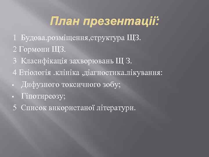 План презентації: 1 Будова. розміщення, структура ЩЗ. 2 Гормони ЩЗ. 3 Класифікація захворювань Щ