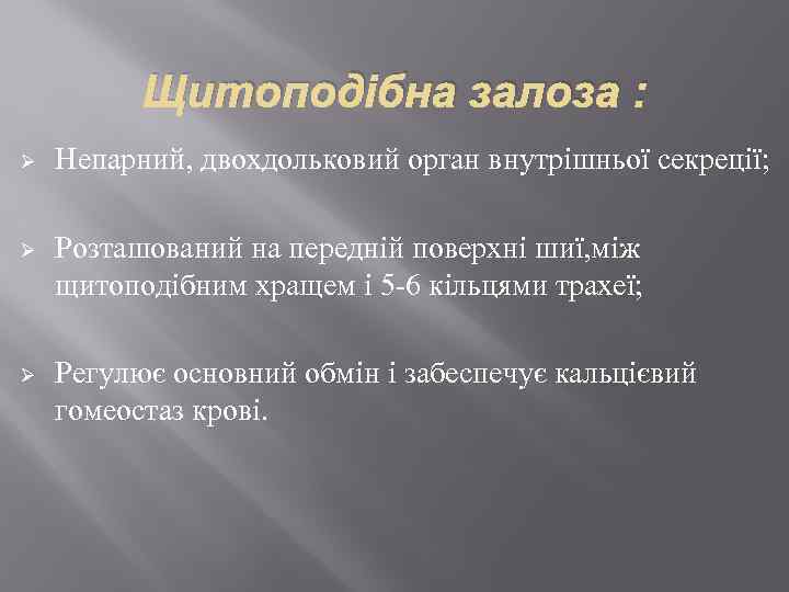 Щитоподібна залоза : Ø Непарний, двохдольковий орган внутрішньої секреції; Ø Розташований на передній поверхні