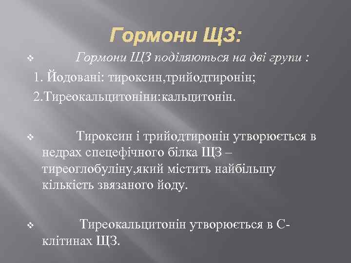 Гормони ЩЗ: Гормони ЩЗ поділяються на дві групи : 1. Йодовані: тироксин, трийодтиронін; 2.