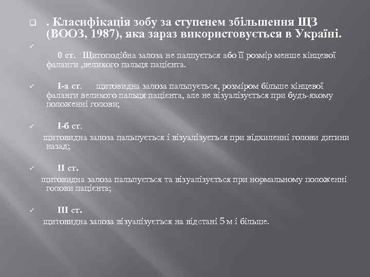 q ü . Класифiкацiя зобу за ступенем збiльшення ЩЗ (ВООЗ, 1987), яка зараз використовується