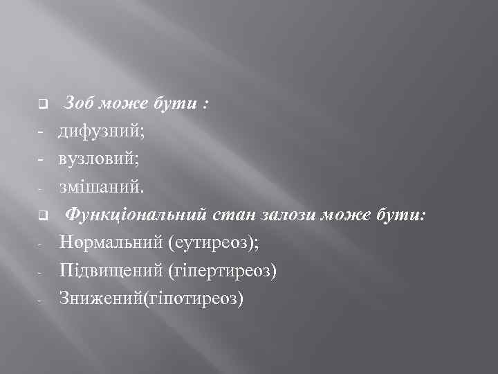  Зоб може бути : - дифузний; - вузловий; - змішаний. q Функціональний стан